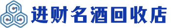 北海市回收烟酒_北海市回收烟酒公司_北海市烟酒回收_北海市进财烟酒回收店